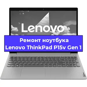 Замена разъема питания на ноутбуке Lenovo ThinkPad P15v Gen 1 в Новосибирске